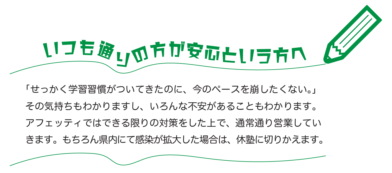 公立学校臨時休校措置へのアフェッティの対応 学習塾affetti 愛媛県松山市